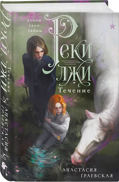 Реки лжи. Течение - фото 3