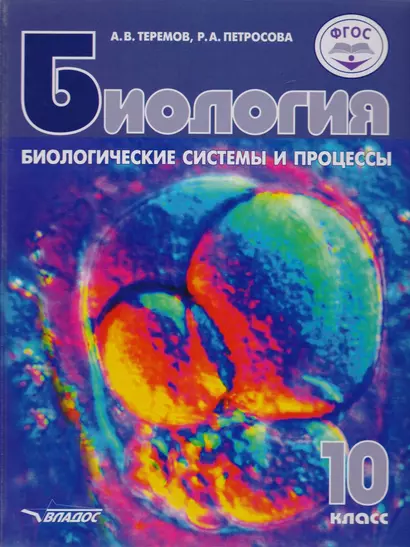 Биология. 10 класс. Биологические системы и процессы.. Учебник для учащихся общеобразовательных учреждений - фото 1