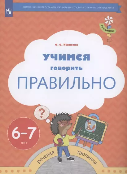 Учимся говорить правильно. Пособие для детей 6-7 лет - фото 1