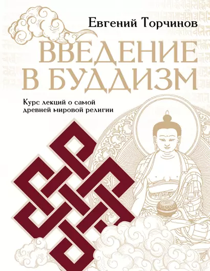 Введение в буддизм. Курс лекций о самой древней мировой религии - фото 1