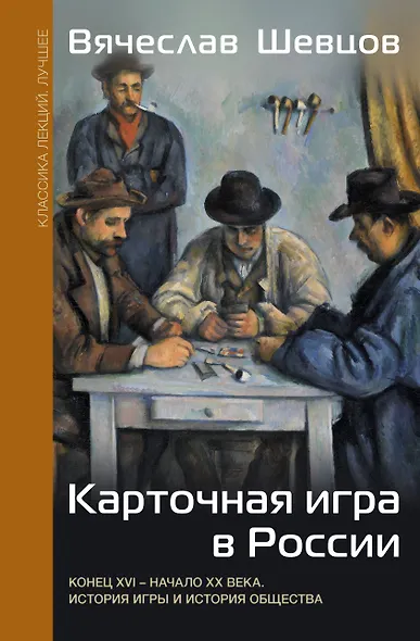 Карточная игра в России (конец XVI - начало XX века). История игры и история общества - фото 1