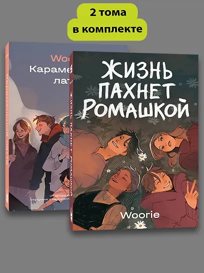 Комплект Жизнь пахнет ромашкой + Карамельный латте - фото 3