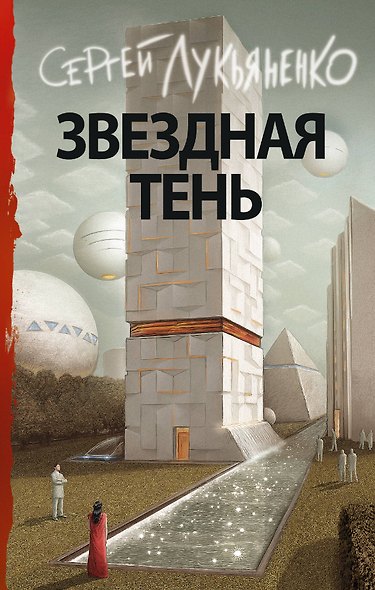 Звездная тень - фото 1