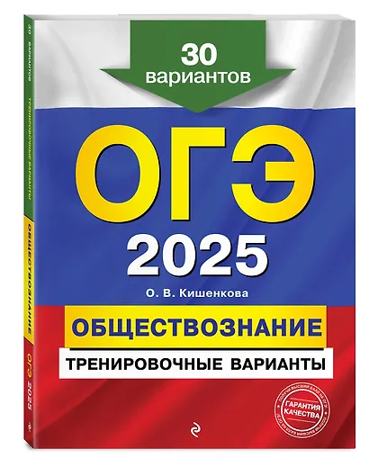 ОГЭ-2025. Обществознание. Тренировочные варианты. 30 вариантов - фото 3