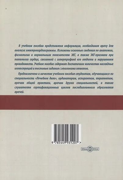 ЭКГ: норма и патология. В 2 частях. 1 часть. Учебное пособие - фото 2