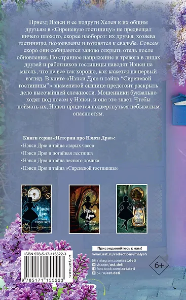 Нэнси Дрю и тайна "Сиреневой гостиницы" - фото 2