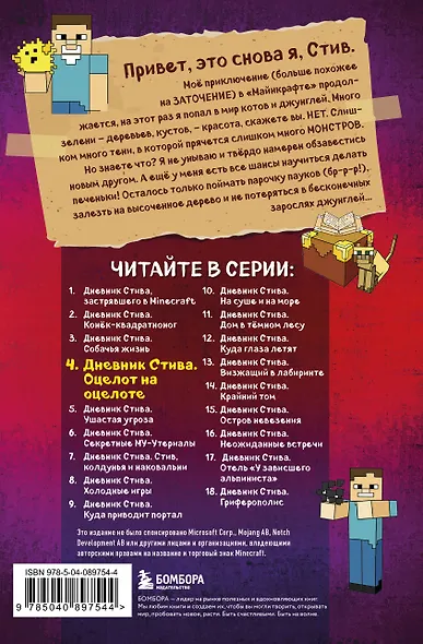 Дневник Стива. Книга 4. Оцелот на оцелоте - фото 2