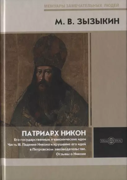 Патриарх Никон. Его государственные и канонические идеи. Часть 3 - фото 1