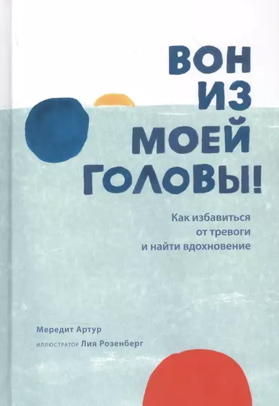 Вон из моей головы! Как избавиться от тревоги и найти вдохновение - фото 1