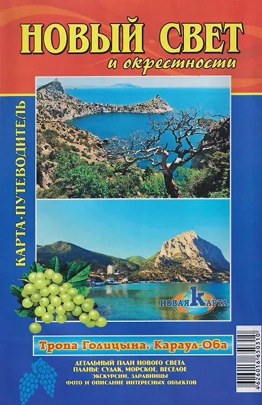 Судак и окрестности. Схема Генуэзской крепости / Новый Свет и окрестности. Тропа Голицына, Караул-Оба. Карта-путеводитель - фото 2