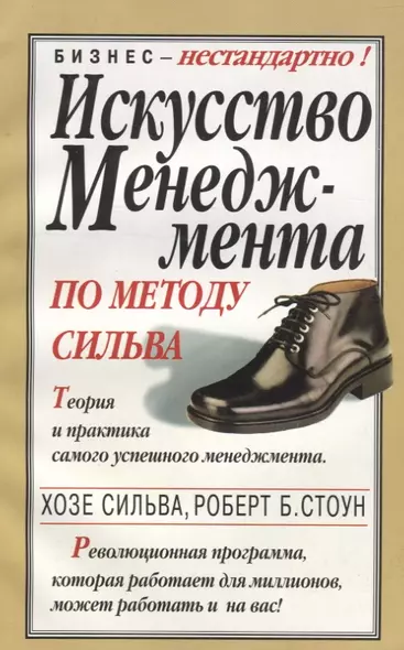 Искусство менеджмента по методу Сильва - фото 1