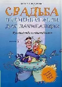 Свадьба и семейная жизнь для начинающих: Руководство по выживанию - фото 1