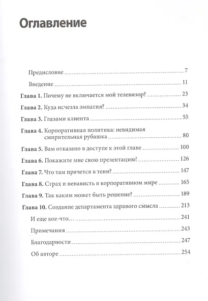 Департамент здравого смысла. Как избавиться от бюрократии, бессмысленных презентаций и прочего корпо - фото 4