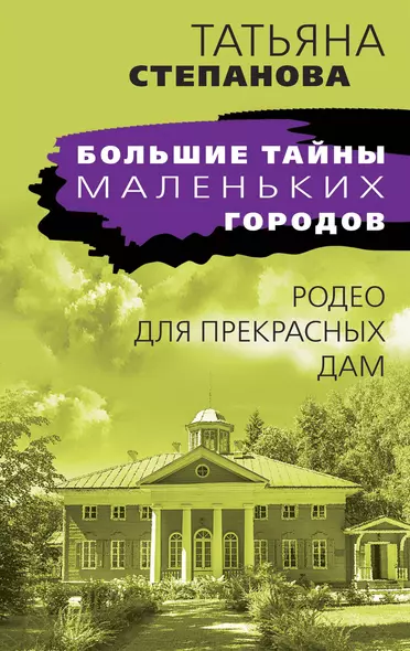 Родео для прекрасных дам - фото 1