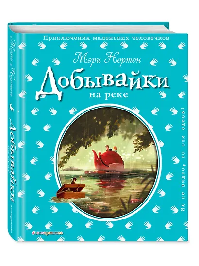 Добывайки на реке (ил. Э. Дзюбак) - фото 3
