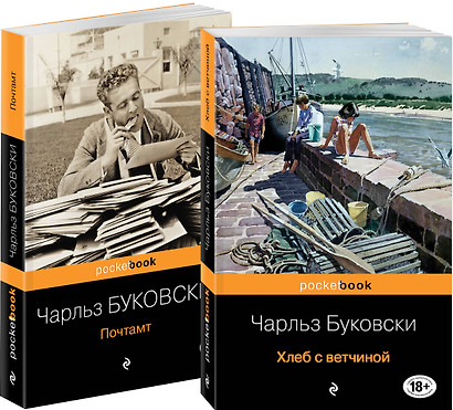 Приключения Генри Чинаски: Хлеб с ветчиной. Почтамт (комплект из 2 книг) - фото 1