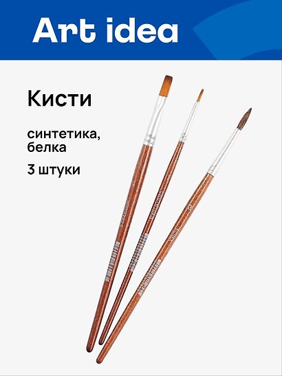Кисти Art idea, синтетика + белка, 3 штуки - фото 1
