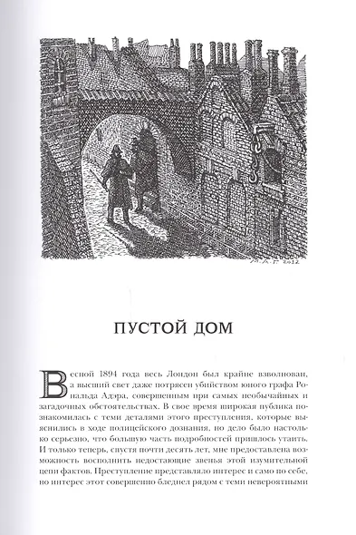 Возвращение Шерлока Холмса: рассказы. - фото 4