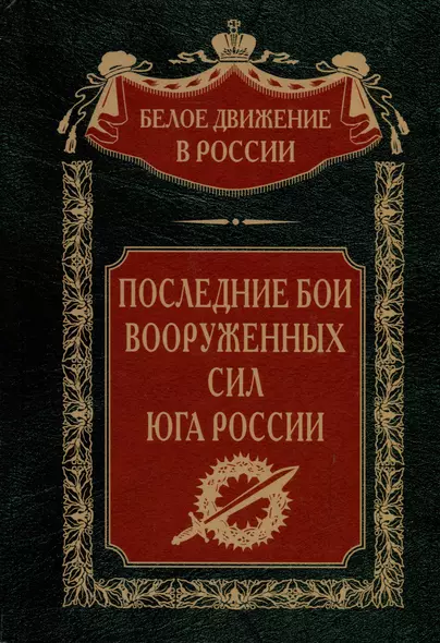 Последние бои Вооруженных Сил Юга России - фото 1