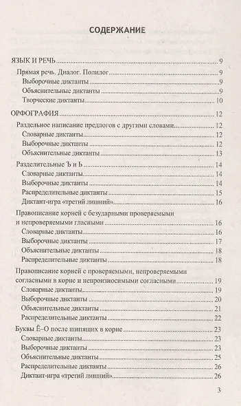Диктанты по русскому языку. 5 класс. К учебнику Т.А. Ладыженской и др. "Русский язык. 5 класс. В двух частях" (М.: Просвещение) - фото 2