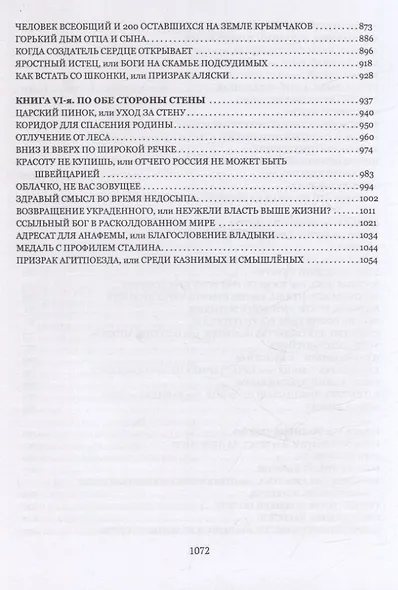 Трещина на Голгофе. Диалоги и предсказания - фото 5