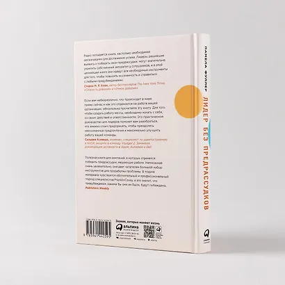 Лидер без предрассудков: Как избавиться от неосознанных предпочтений и стать эффективнее - фото 10