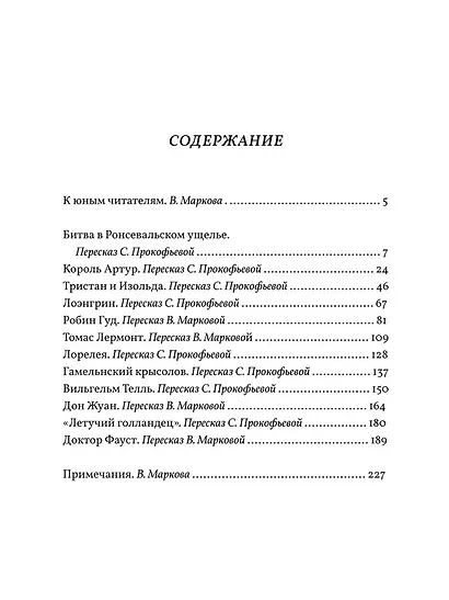 В стране легенд. Легенды минувших веков в пересказе для детей - фото 3