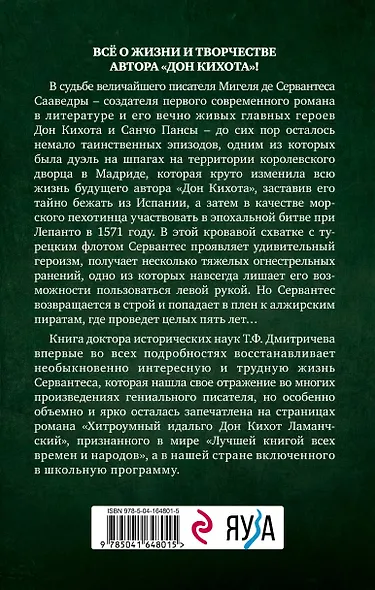 Расшифрованный Сервантес. Необыкновенная жизнь автора «Дон Кихота» - фото 2