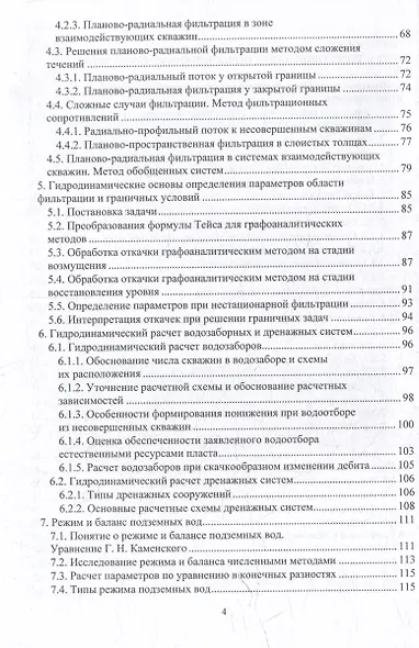 Динамика подземных вод. Основы теории и практический опыт: учебно-методическое пособие - фото 3