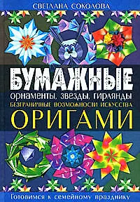 Бумажные орнаменты, звезды, гирлянды. Безграничные возможности искусства оригами - фото 1