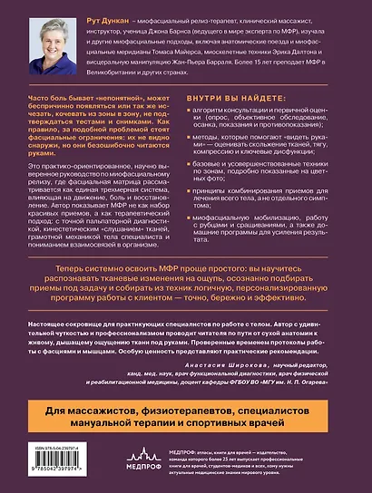 Миофасциальный релиз. Лечение фасциальных дисфункций, мобилизация мягких тканей, работа с рубцами и спайками - фото 2