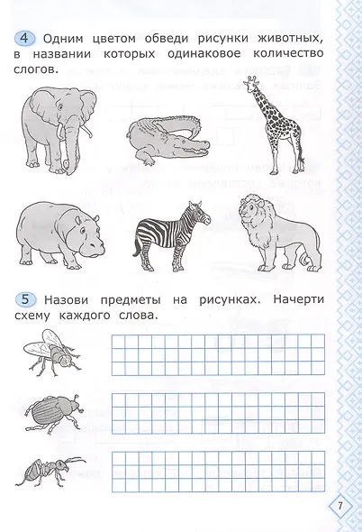 Русский язык. 1 класс. Универсальные учебные действия. Рабочая тетрадь. К учебнику В.Г. Горецкого и др. "Русский язык. Азбука. 1 класс. В 2-х частях" - фото 3
