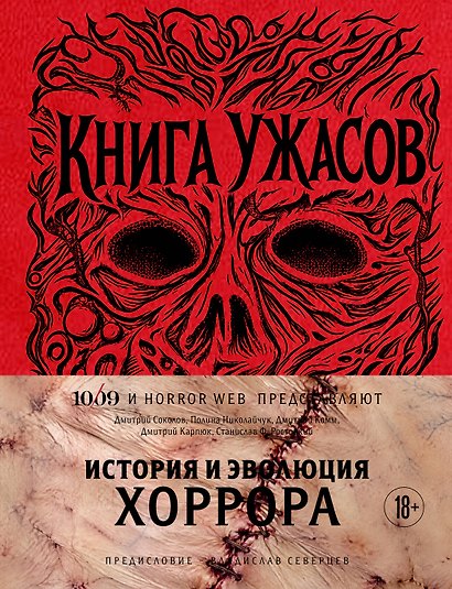 Книга Ужасов. История и эволюция хоррора - фото 1