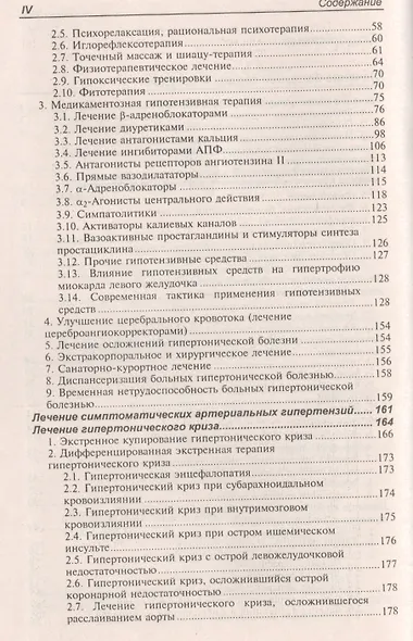 Лечение болезней внутренних органов. Том 3. Книга 2. Лечение болезней сердца и сосудов. Лечение болезней системы крови - фото 3