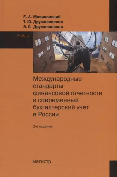 Международные стандарты финансовой отчетности и современный бухгалтерский учет в России. Учебник - фото 1