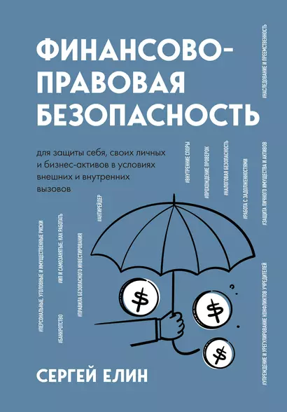 Финансово-правовая безопасность для защиты себя, своих личных и бизнес-активов в условиях внешних и внутренних вызовов - фото 1