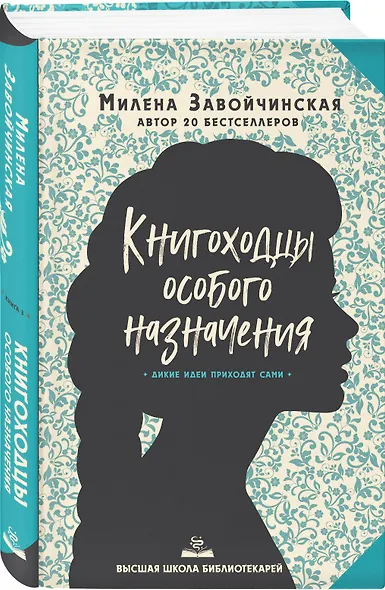 Высшая школа библиотекарей. Книгоходцы Особого Назначения - фото 3