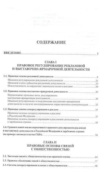Правовые основы коммуникации: в рекламе, связях с общественностью, журналистике.Уч.пос. - фото 2