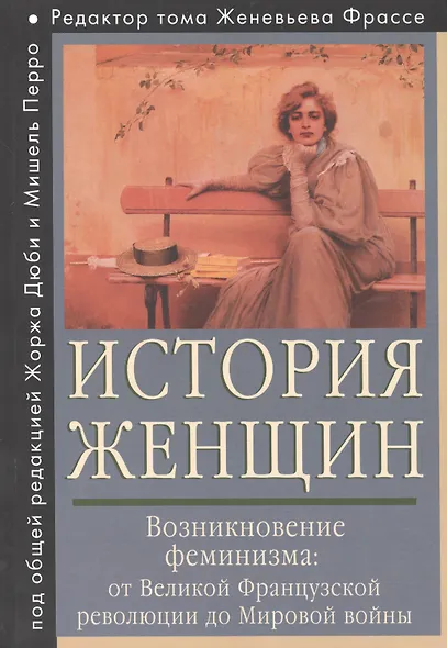 История женщин на Западе. Т. 4. Возникновение феминизма: от Великой французской революции до Мировой - фото 1
