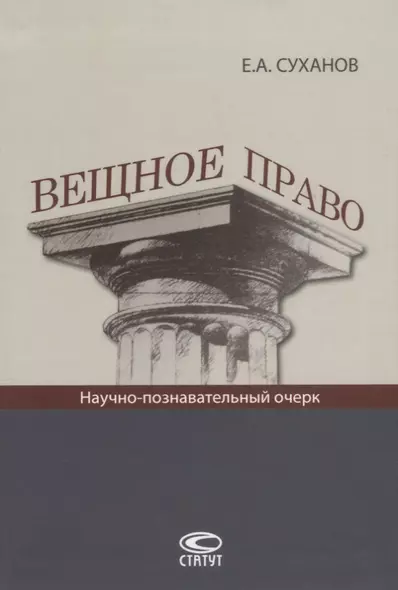 Вещное право Научно-познавательный очерк (Суханов) - фото 1