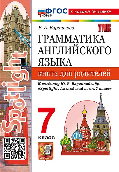 Грамматика английского языка. Книга для родителей. 7 класс. К учебнику Ю.Е. Ваулиной и др. "Spotlight. Английский язык. 7 класс". ФГОС НОВЫЙ (к новому учебнику) - фото 1