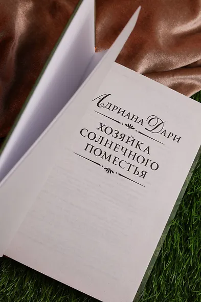 Хозяйка Солнечного поместья - фото 9
