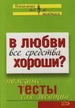 В любви все средства хороши?: Полезные тесты для женщин - фото 1