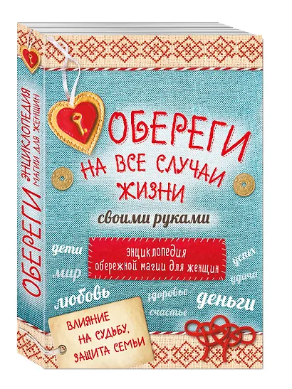 Обереги на все случаи жизни своими руками 4тт (компл. 4кн.) (упаковка) - фото 3
