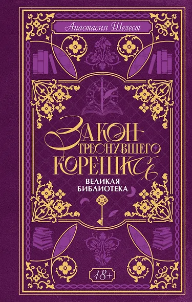 Закон треснувшего корешка. Великая Библиотека - фото 1