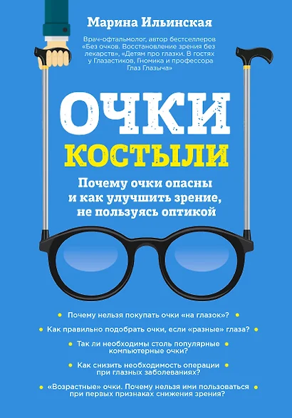 Очки-костыли. Почему очки опасны и как улучшить зрение, не пользуясь оптикой - фото 1