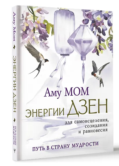 Энергии Дзен для самоисцеления, созидания и равновесия. Путь в Страну Мудрости - фото 3