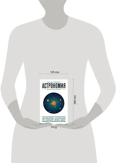 Астрономия. Для тех, кто хочет все успеть - фото 3