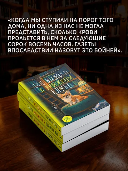 Как выжить в книжном клубе - фото 8