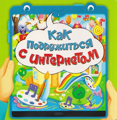 Как подружиться с интернетом - фото 1